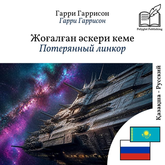 Потерянный линкор