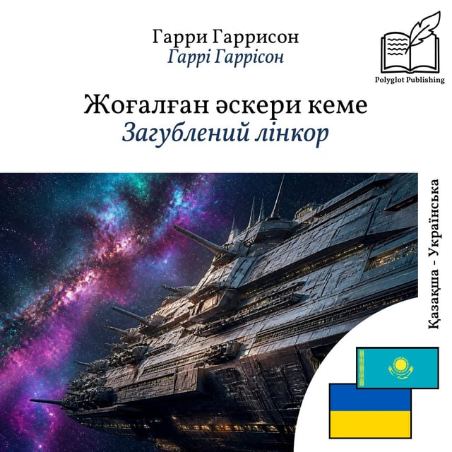 Загублений лінкор