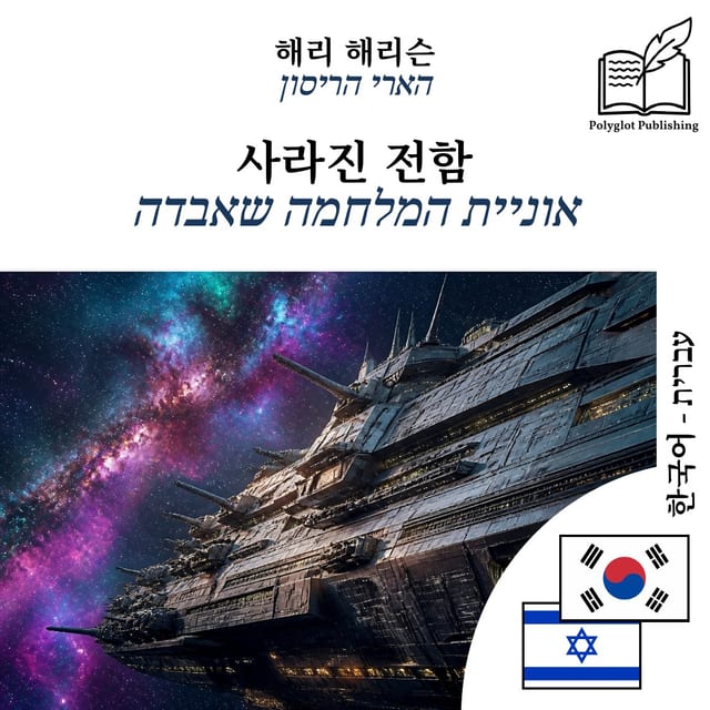 אוניית המלחמה שאבדה