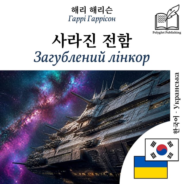 Загублений лінкор
