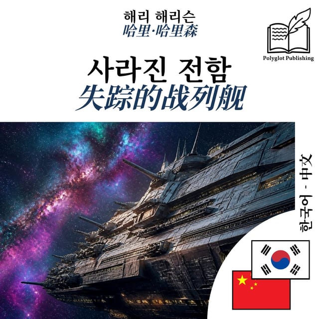 失踪的战列舰