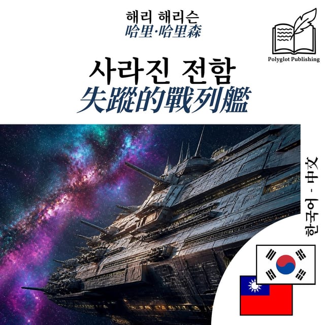 失蹤的戰列艦