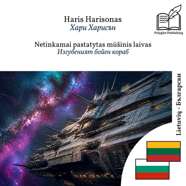 Изгубеният бойен кораб