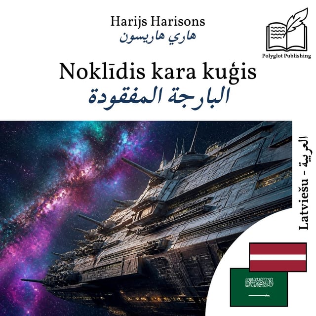البارجة المفقودة