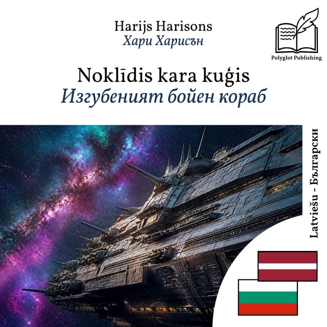 Изгубеният бойен кораб
