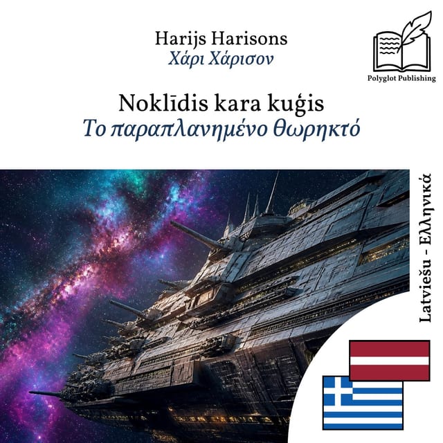 Το παραπλανημένο θωρηκτό