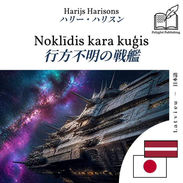 行方不明の戦艦