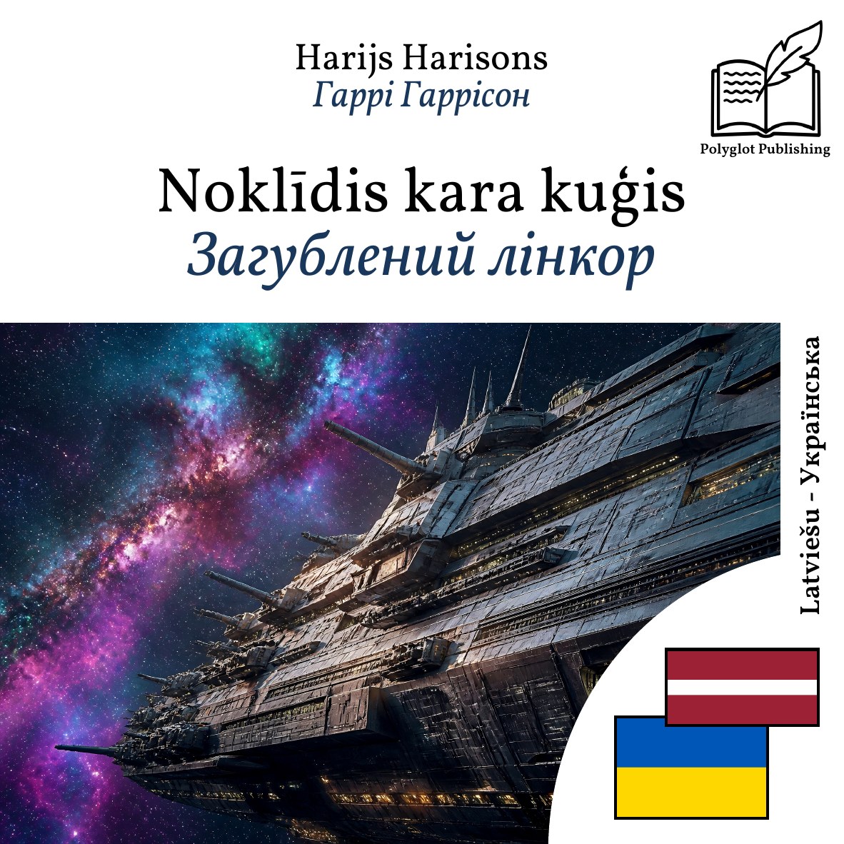 Загублений лінкор
