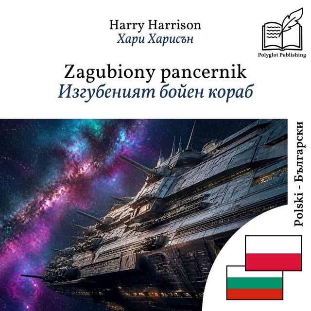 Изгубеният бойен кораб