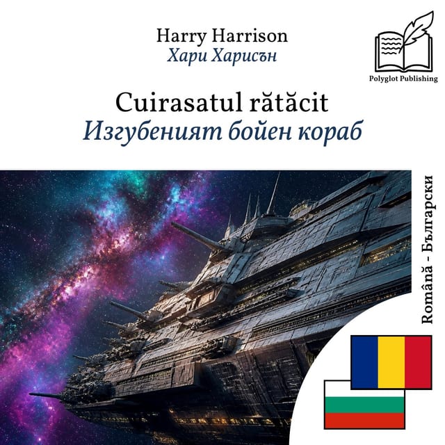 Изгубеният бойен кораб