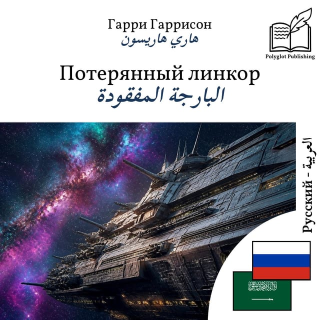 البارجة المفقودة