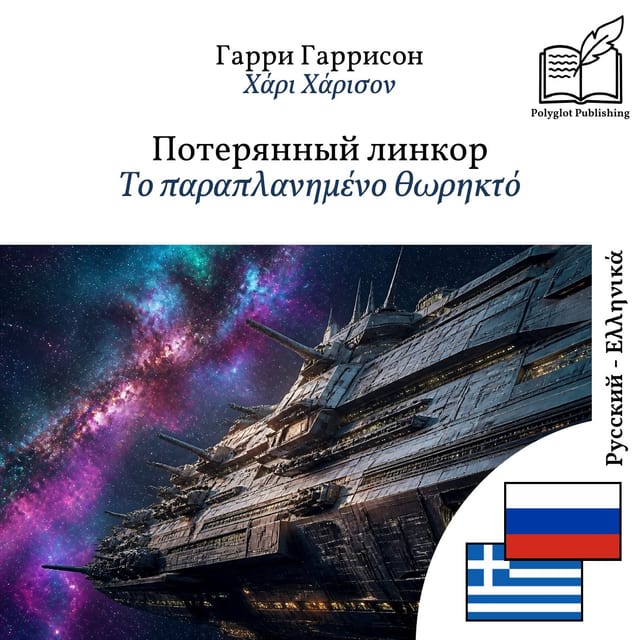 Το παραπλανημένο θωρηκτό