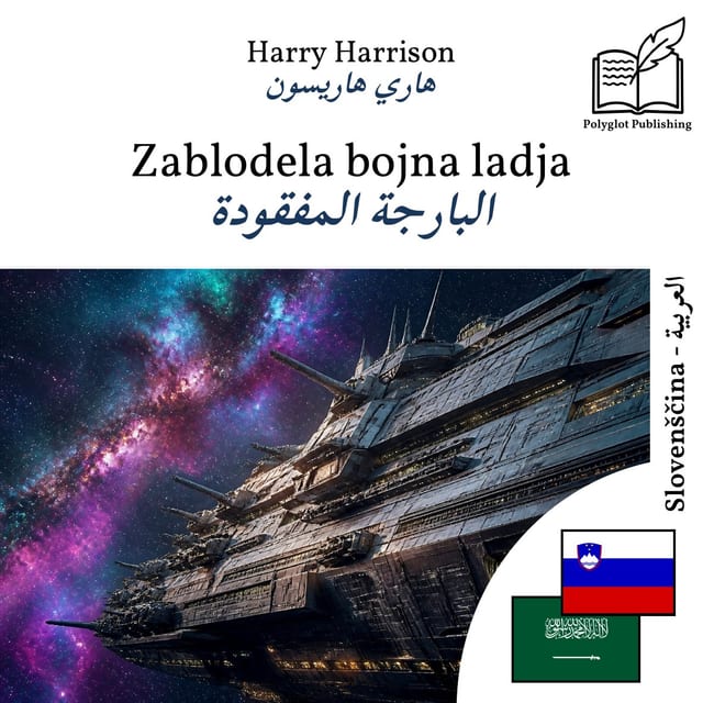 البارجة المفقودة