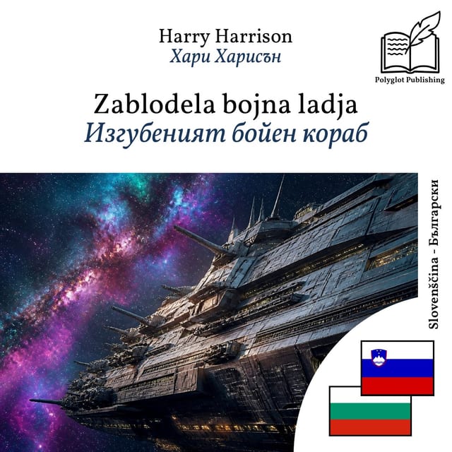 Изгубеният бойен кораб