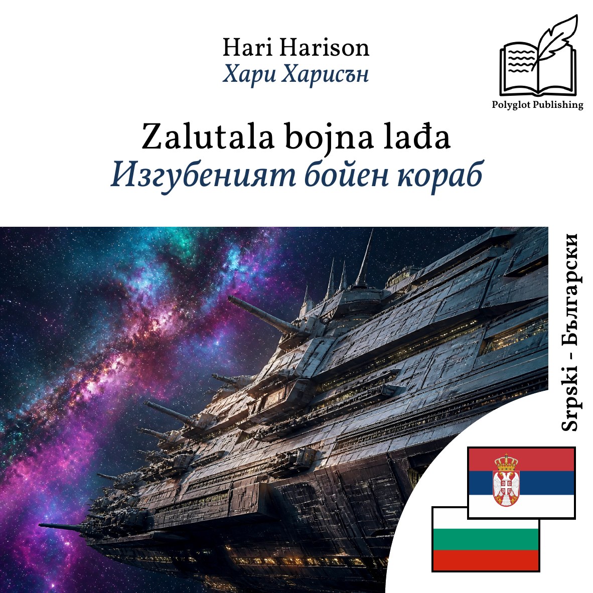Изгубеният бойен кораб