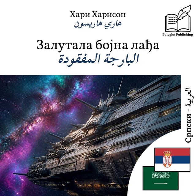 البارجة المفقودة