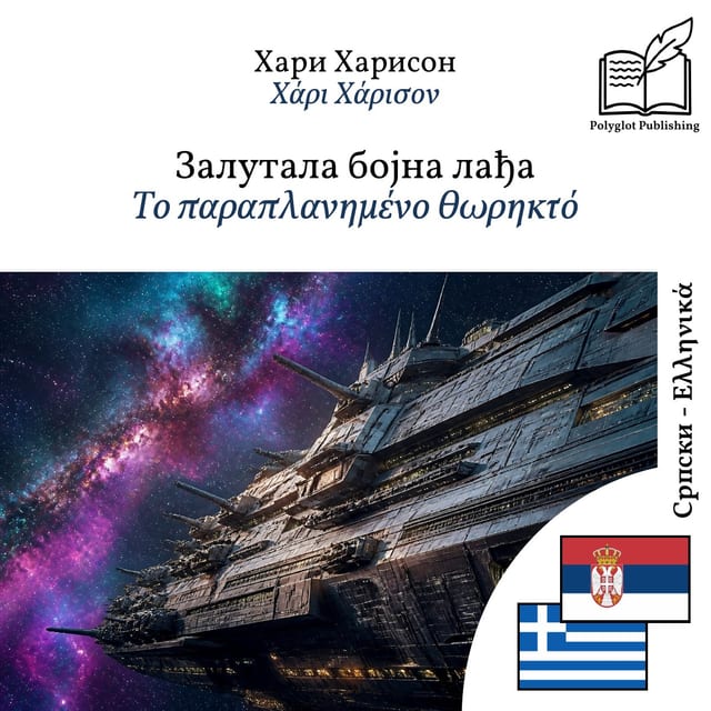 Το παραπλανημένο θωρηκτό