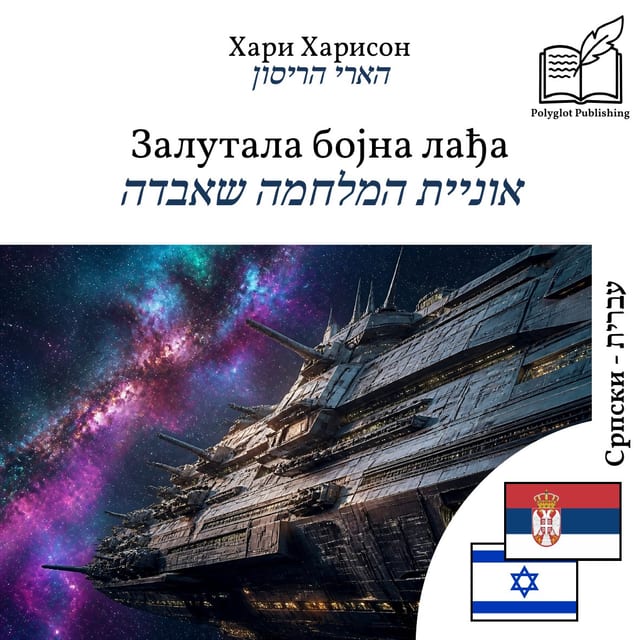 אוניית המלחמה שאבדה