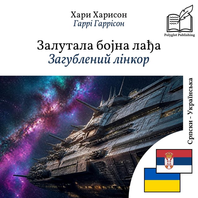 Загублений лінкор