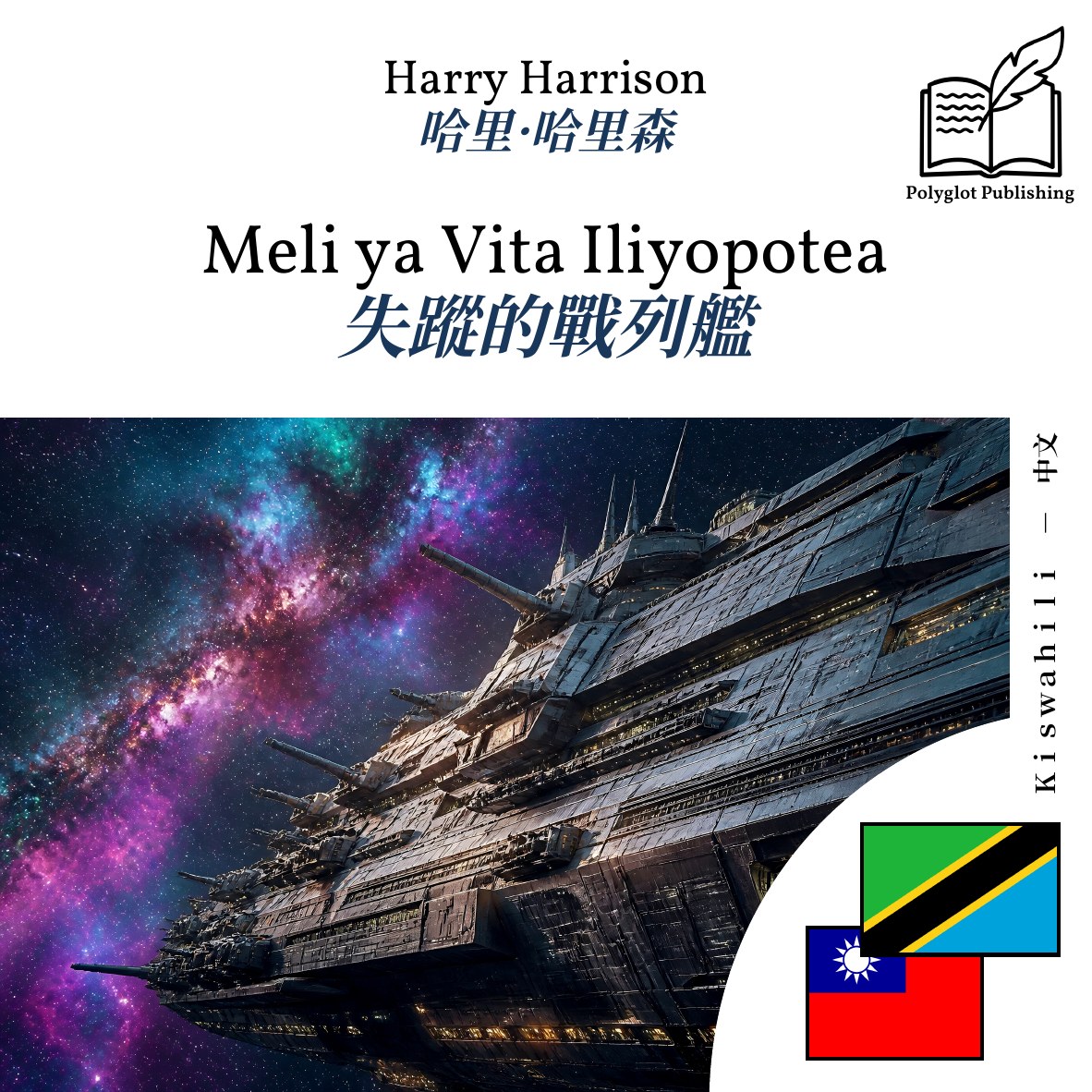 失蹤的戰列艦