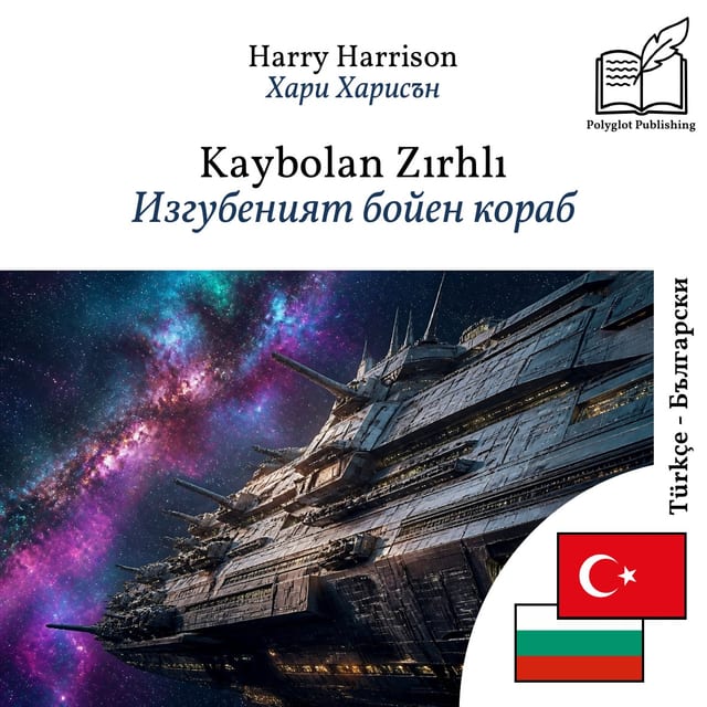 Изгубеният бойен кораб