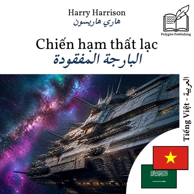 البارجة المفقودة