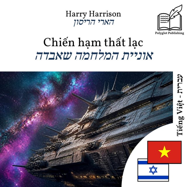 אוניית המלחמה שאבדה