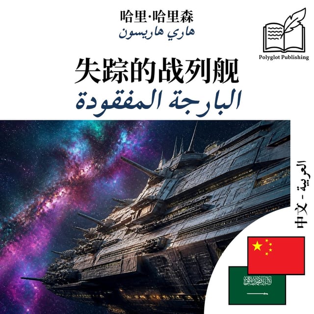 البارجة المفقودة