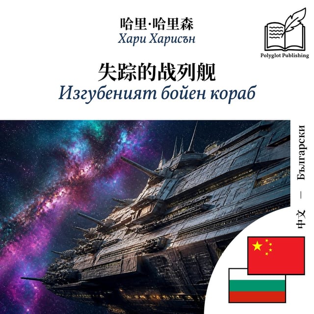Изгубеният бойен кораб