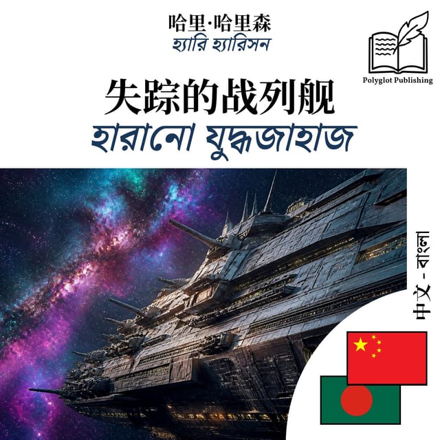 হারানো যুদ্ধজাহাজ