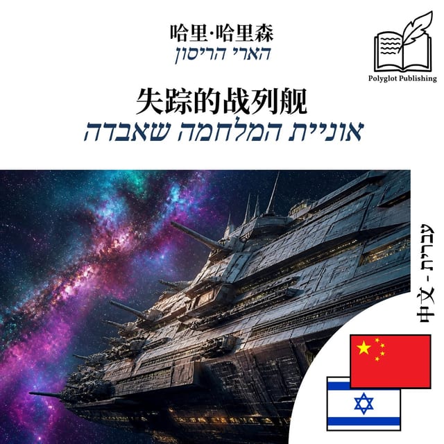 אוניית המלחמה שאבדה