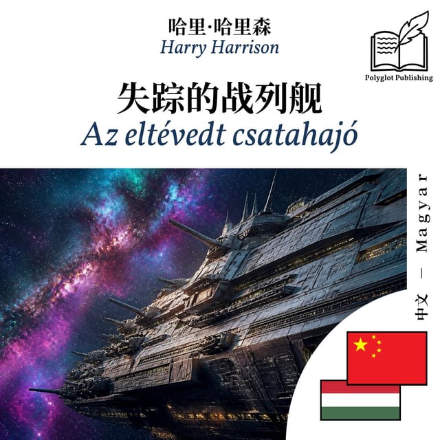 Az eltévedt csatahajó