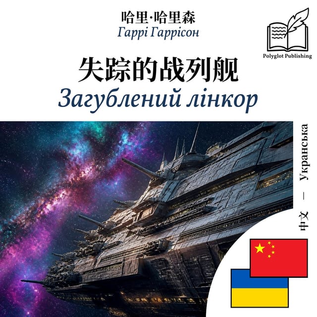 Загублений лінкор