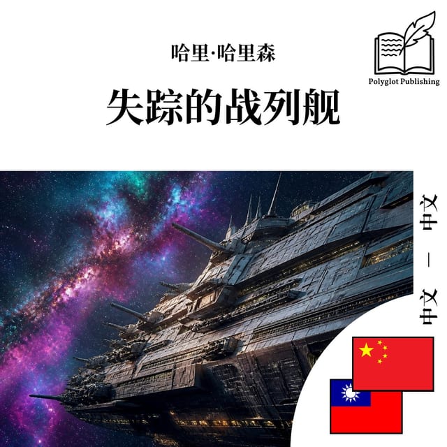 失蹤的戰列艦
