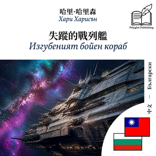 Изгубеният бойен кораб