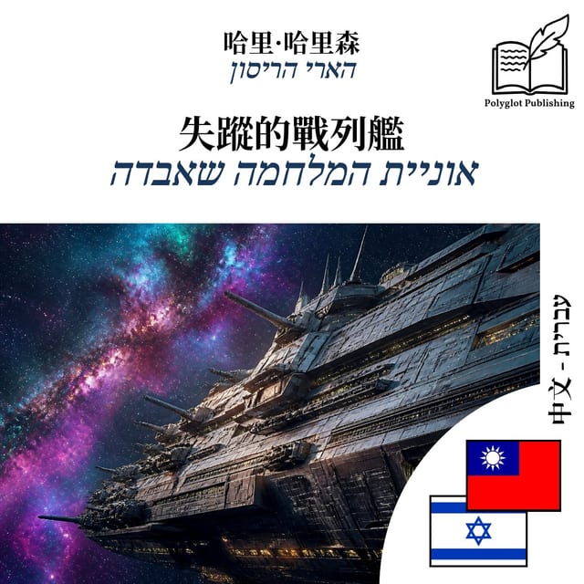 אוניית המלחמה שאבדה