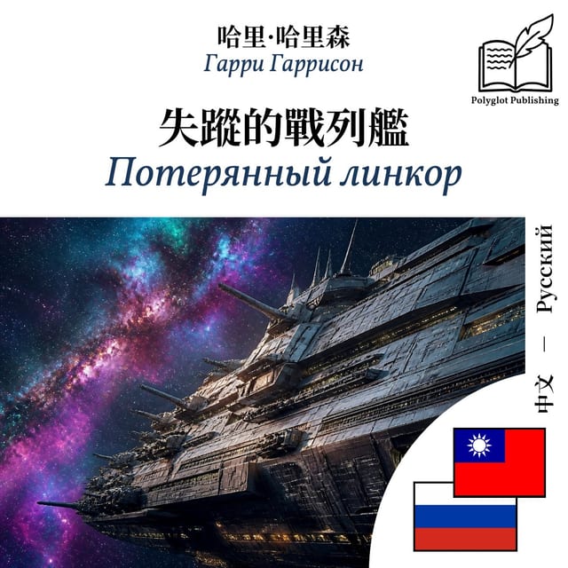 Потерянный линкор