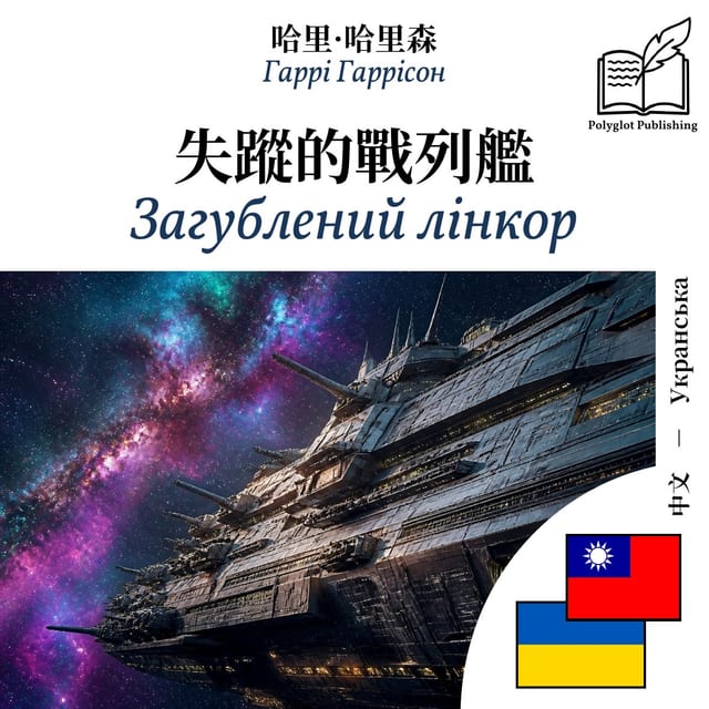 Загублений лінкор