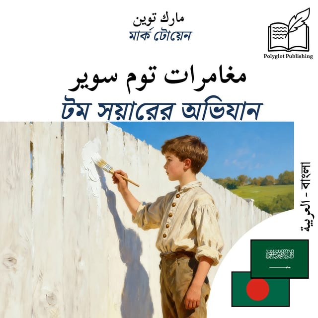 টম সয়ারের অভিযান