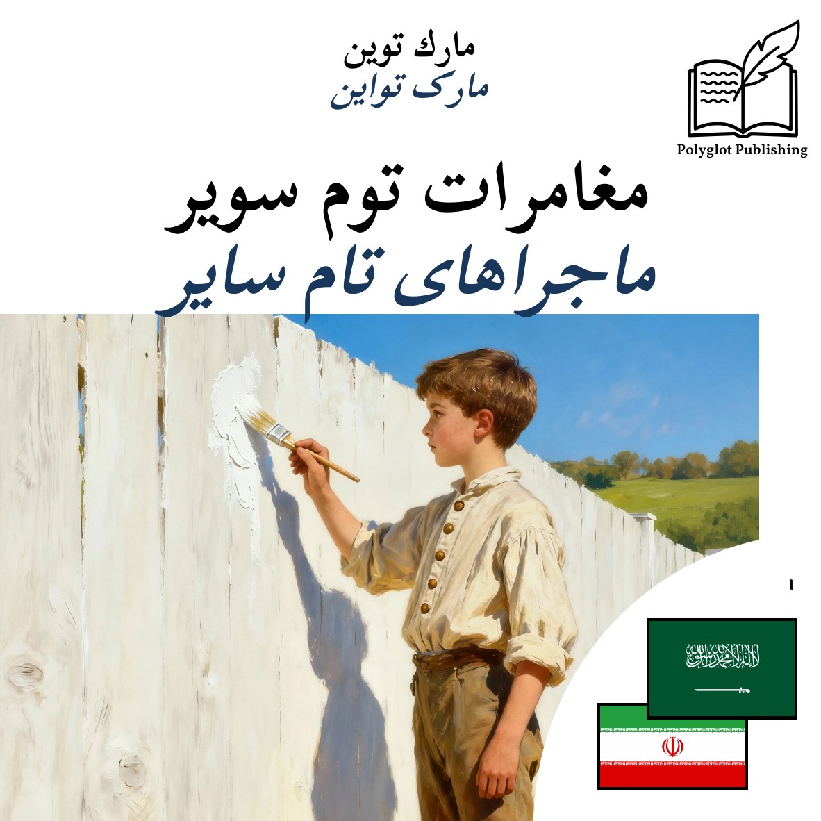 ماجراهای تام سایر