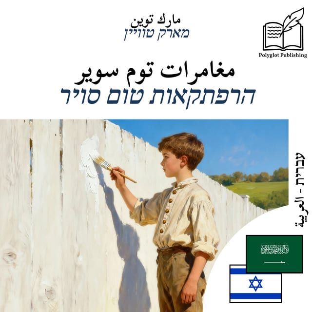 הרפתקאות טום סויר