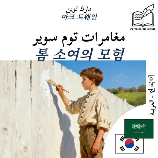톰 소여의 모험