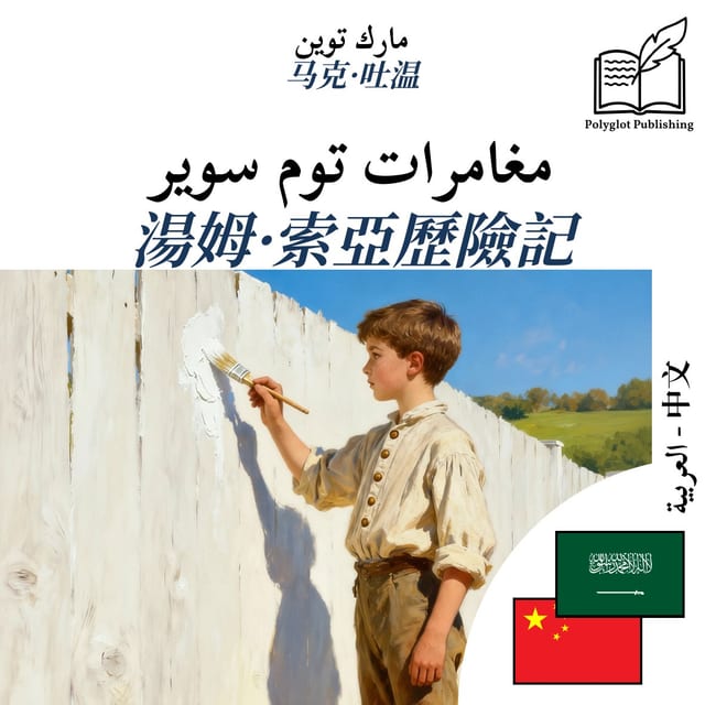 湯姆·索亞歷險記