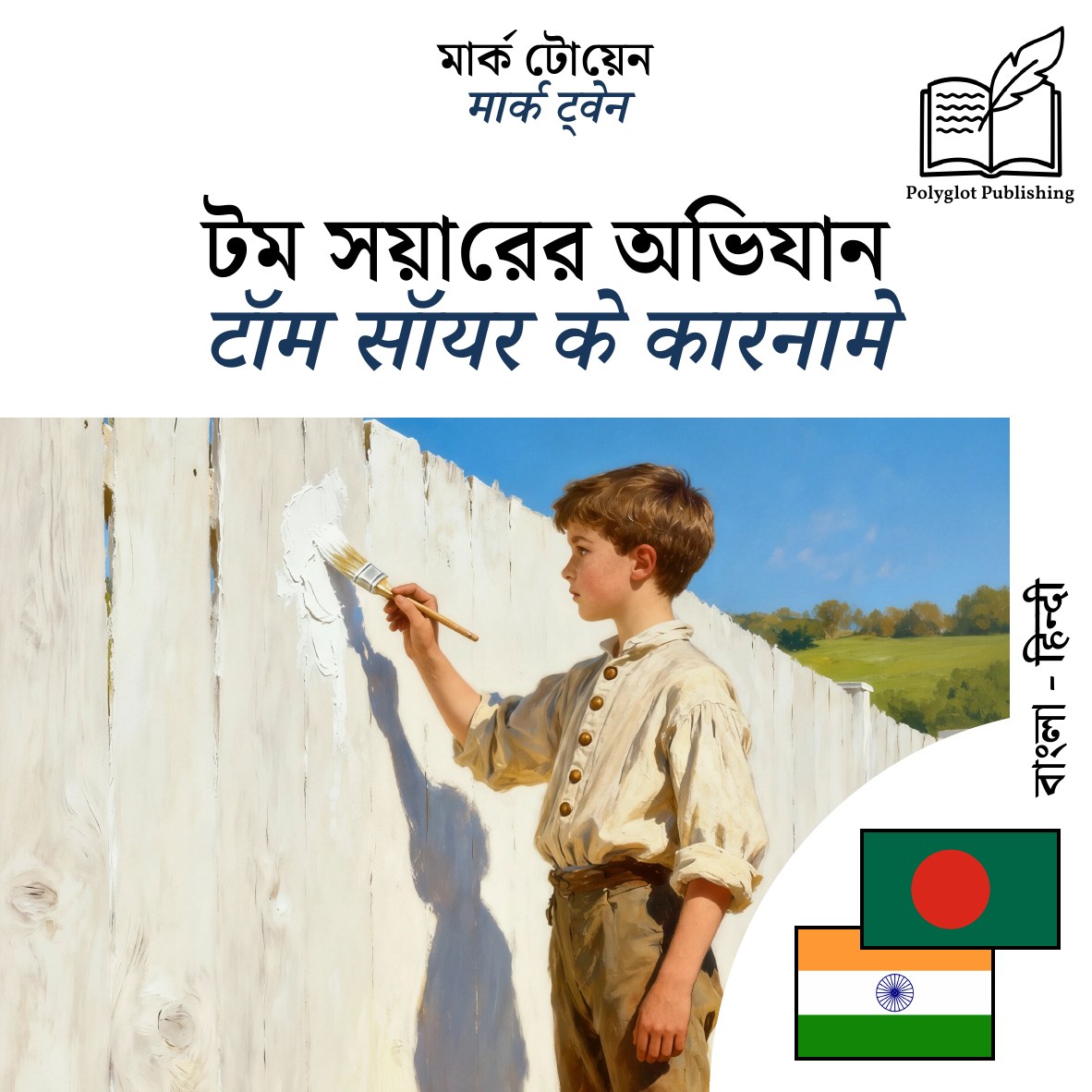 टॉम सॉयर के कारनामे