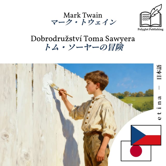 トム・ソーヤーの冒険