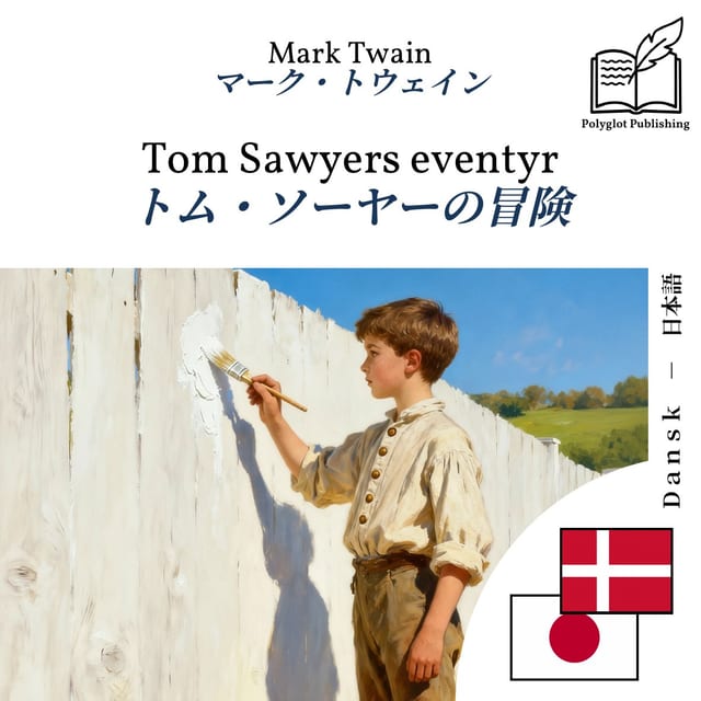 トム・ソーヤーの冒険