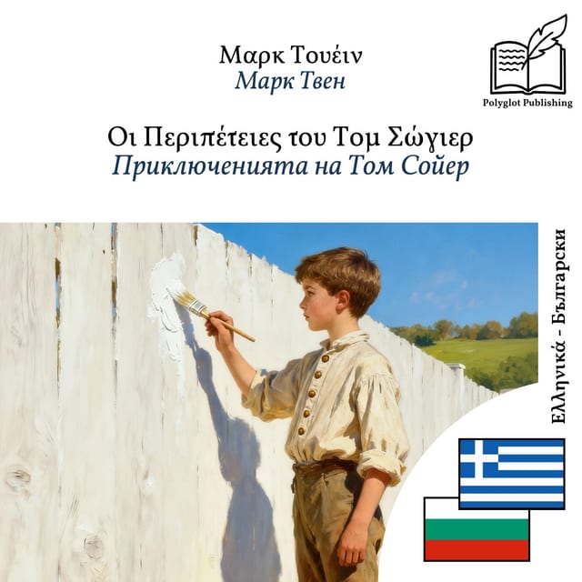 Приключенията на Том Сойер