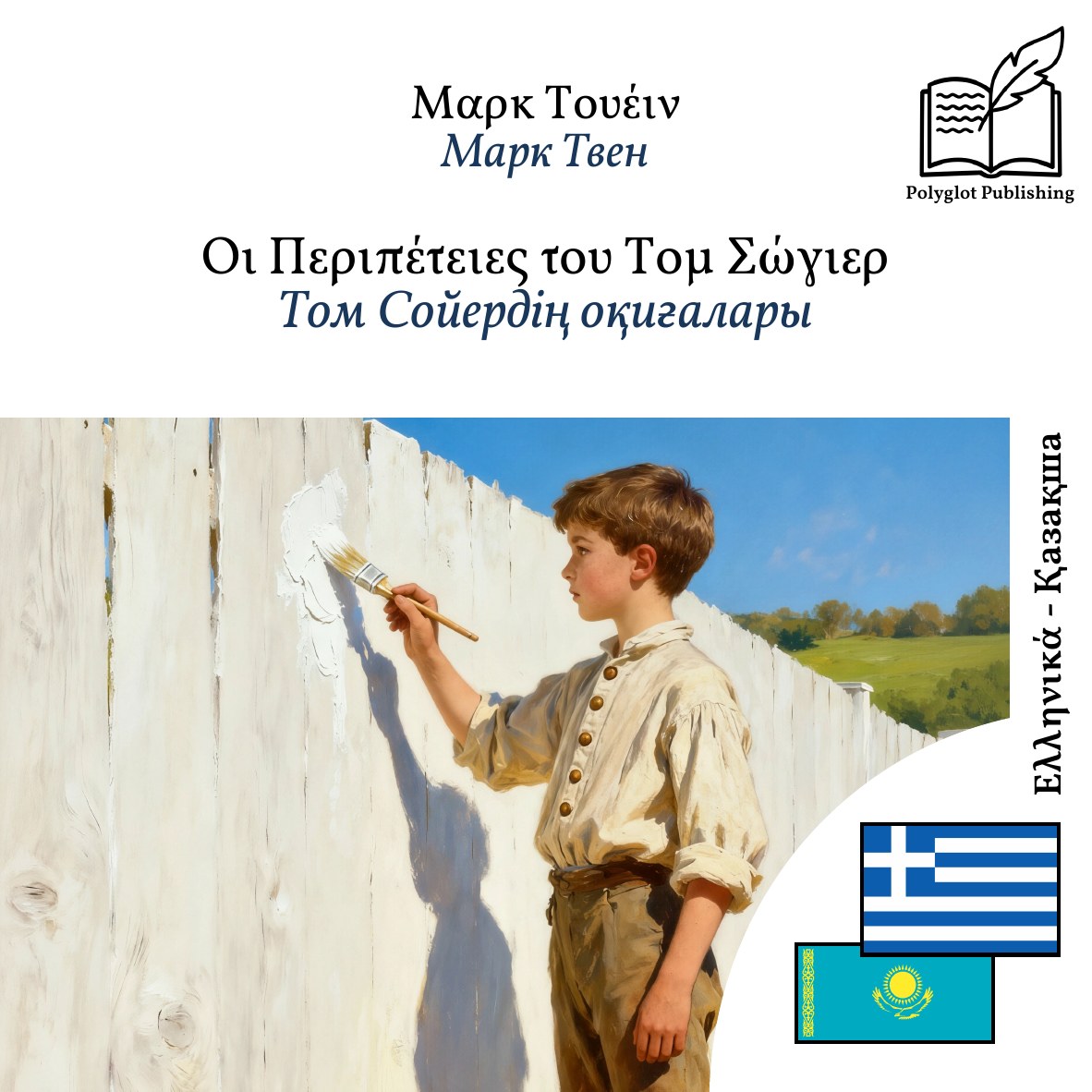 Том Сойердің оқиғалары