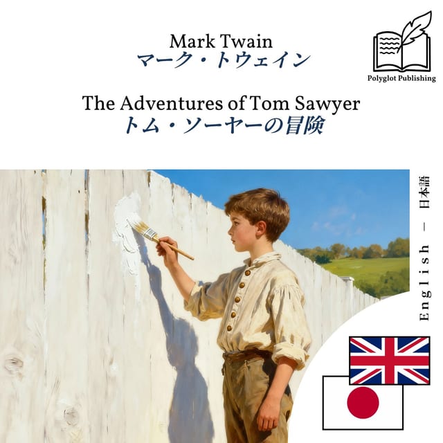 トム・ソーヤーの冒険