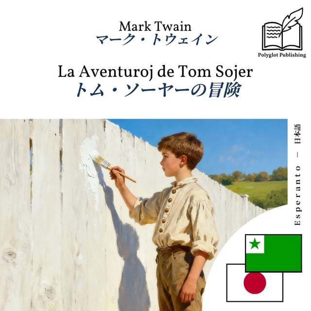 トム・ソーヤーの冒険